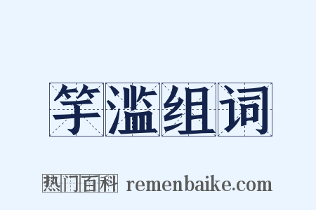 竽滥组词是什么意思的图片
